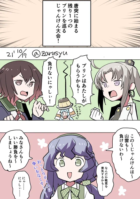 プリン食べてたらふと、小学校で休みが居たとき給食でデザート類の争奪じゃんけんやったことを思い出しました。あそこまで熱くなる必要は……あったんだろうなぁ  睦月、山雲、秋津洲 #艦これ版深夜の真剣お絵描き60分一本勝負 #艦これ版真剣お絵描き60分一本勝負_20211017