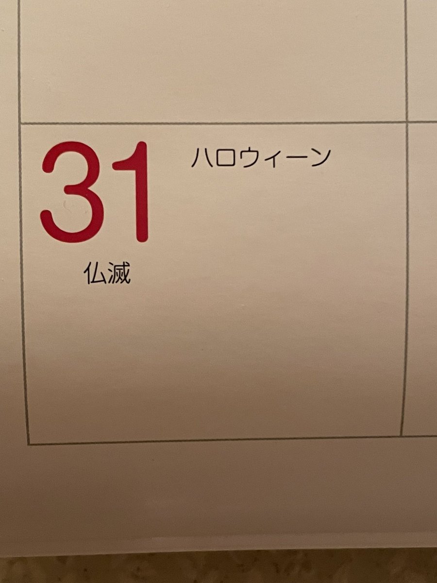 今年のハロウィン 心の底から日本のカレンダーって感じする 仏滅 のインパクトが強い Togetter