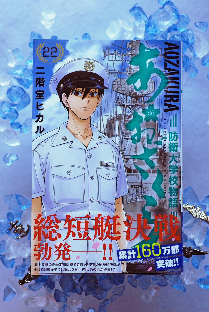 公式 少年サンデー編集部 本日発売 10 18 月 サンデー新刊 あおざくら 防衛大学校物語 22巻 二階堂ヒカル 先生 夏季定期訓練後半戦 乗艦実習では近藤と伊東が同じチームで問題発生 あおざくら T Co Vubysqyhvh T Co