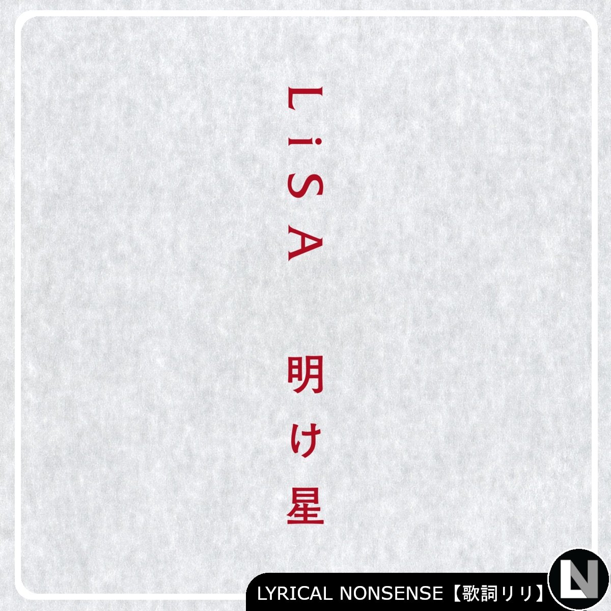 Lyrical Nonsense 歌詞リリ Lyricalnonsense Twitter