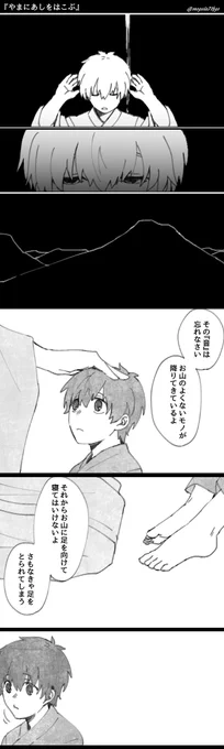 #アキヘク夜のらくがき大会 
お題【やま】
※年齢操作、和風パロ的な何か
やまのかみさまにお持ち帰りされる少年。 