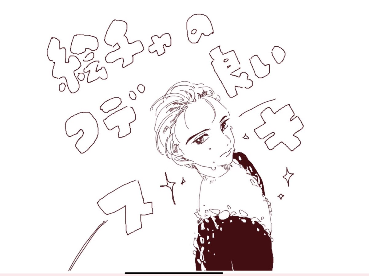 どうやって画像保存するのかわかんなかったからスクショ
楽しかった〜原稿に戻ります 