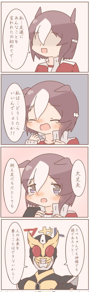 #ウマ娘
最近のウマ娘×仮面ライダー4コマまとめ 