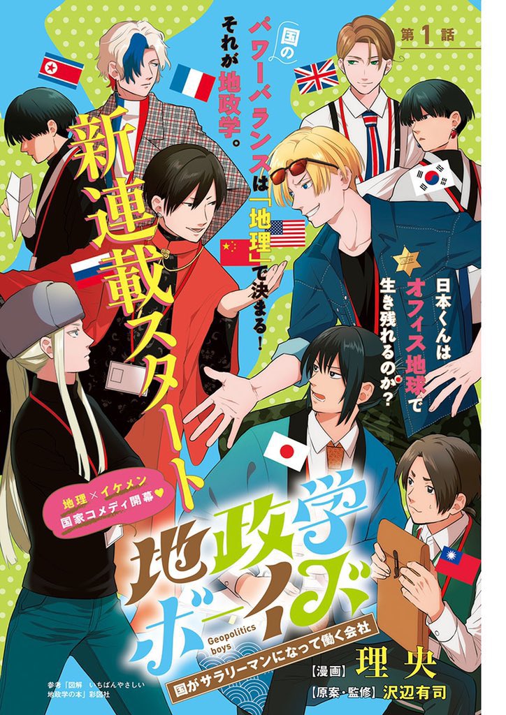 Everything we know so far about the manga “Geopolitics Boys”. A