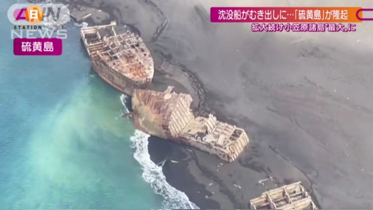 地殻変動で沈没船が陸上に 小笠原諸島で噴火相次ぐ Togetter