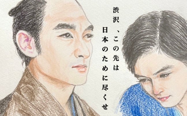 『#青天を衝け 』第31回

栄一は政府で、これまで蚕のように何度も脱皮を繰り返してきた
そしてついに自ら作った殻を破って外(官から民)へ出て行こうとする

◇妻妾同居問題で栄一あたふた

◇銀行設立

◇西郷隆盛との語らいの後、慶喜の言葉を思い出し最後の変身を千代に伝える

#吉沢亮 #青天絵 