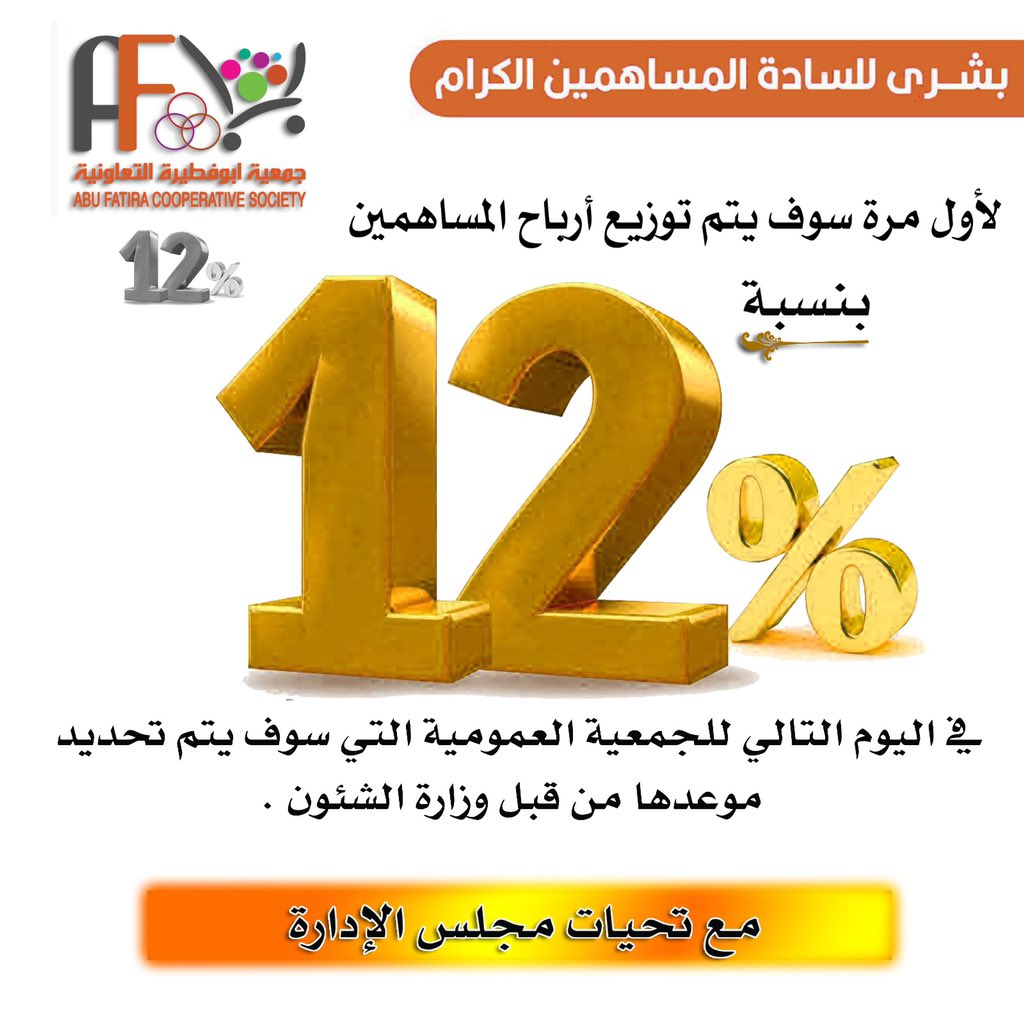 HamadB1's tweet photo. بحمدالله وفضله 
تم اعتماد الميزانية للسنة المالية المنتهية في ٣١/٣/٢٠٢١ ل #جمعية_ابوفطيرة ، و اعتماد توزيع نسبة ١٢٪ عائد على المشتريات لمساهمينا الأعزاء.
هذا بفضل جهود مجلس الإدارة السابق و الحالي وكل العامليين في الجمعية https://t.co/usLGpv88xy