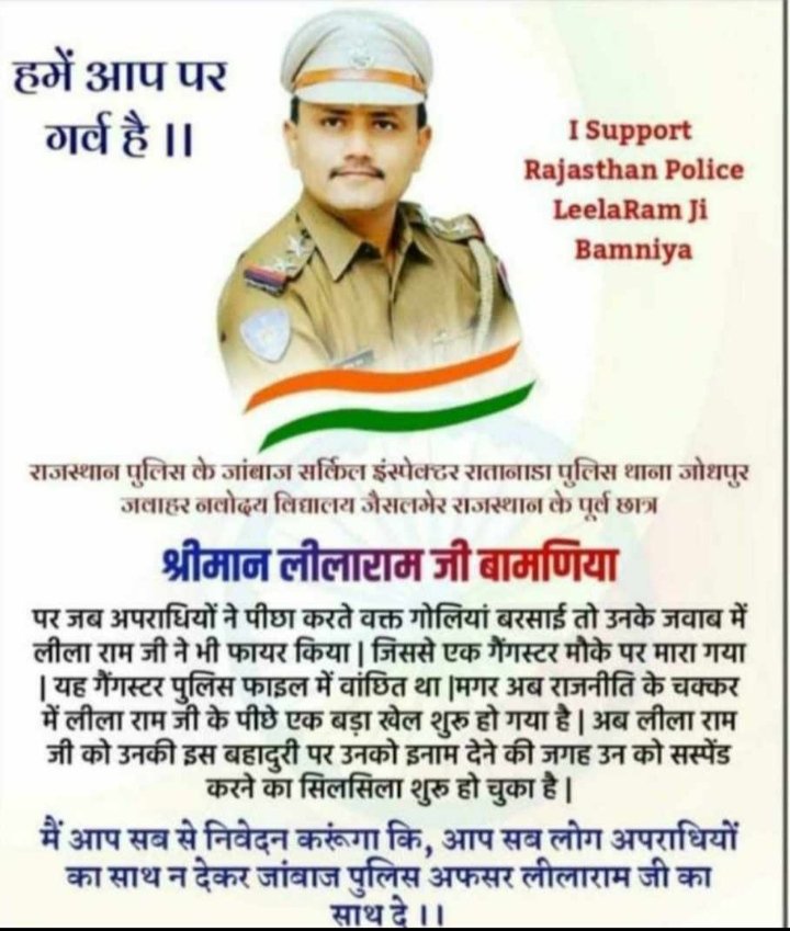 हमारा समाज राजनेताओं की घटिया राजनीति से गर्त में जा रहा है और जो जवान 24 घंटे दिन रात ड्यूटी कर रहे हैं उनका यह मनोबल और आत्मविश्वास तोड़ रहे हैं #SHO_लीलाराम_टीम_को_बहाल_करो