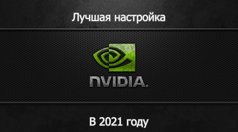 Andreismalianko's tweet photo. Лучшая ТОП настройка nVIDIA в 2021 году smolportal https://t.co/KLjqZ1wU94 через @YouTube https://t.co/am6PNCySDg