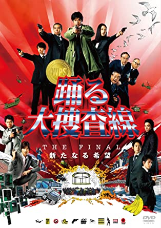 踊る大捜査線 最新情報まとめ みんなの評価 レビューが見れる ナウティスモーション 踊る大捜査線 最新情報まとめ みんなの評価 レビューが見れる ナウティスモーション