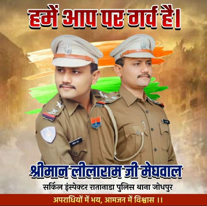 मैं आप सभी से निवेदन करता हूँ कि आप सभी अपराधियों का साथ न देकर जांबाज पुलिस अफसर लीलाराम जी का साथ दे।।
#ISupportLeelaramBamniya 
<a href="/RajPoliceHelp/">Rajasthan Police HelpDesk</a> <a href="/CP_Jodhpur/">Jodhpur Police</a> <a href="/RajCMO/">CMO Rajasthan</a> <a href="/PoliceRajasthan/">Rajasthan Police</a> 
<a href="/jpk_11/">जय प्रकाश कुमावत ,नागरिक सुरक्षा समन्वय समिति</a> <a href="/1stIndiaNews/">First India News</a>
<a href="/Ashokgahlot_inc/">Ashok Gahlot</a>