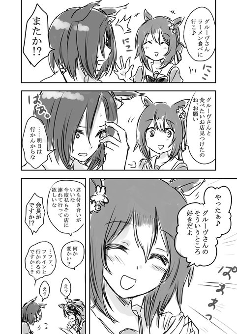 ファインのお願いに弱いグルーヴさん 