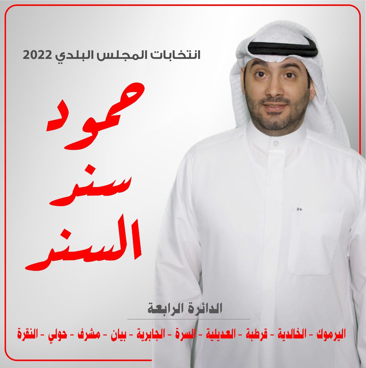 لأننا نؤمن بأن المواطنين شركاء، وعليهم ممارسة واجبهم الإصلاحي والرقابي، في التنمية المستدامة ضد المفسدين
أعلن خوضي انتخابات #المجلس_البلدي_2022 عن #الدائرة_الرابعة