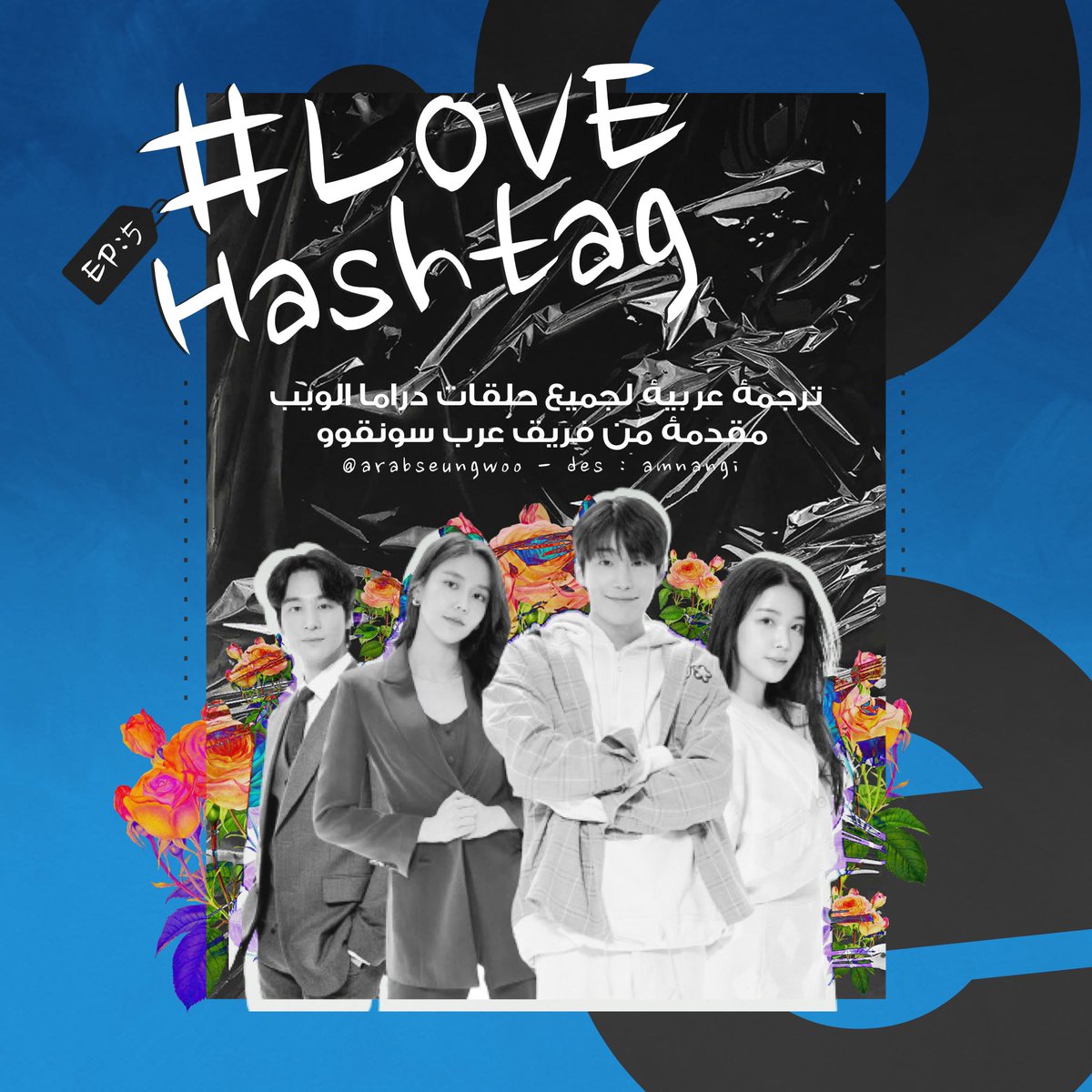 ArabHanSeungWoo's tweet photo. ترجمة عربية ⊢ دراما الويب 𝐋𝐨𝐯𝐞𝐇𝐚𝐬𝐡𝐭𝐚𝐪
الحلقة : الخامسة
• https://t.co/dgWCkzoUjQ
— مشاهدة ممتعة، #ووز_تيم ❤︎❤︎. https://t.co/uET5xeYbhB