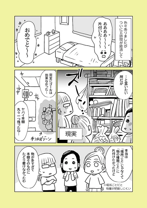 片付け漫画① 7/8

どんな小さい物でも「しまわれるべき住所」が決まっていないと、片付け=場所を移動させるだけなので、いつまでたっても片付きません。

※単行本から一部抜粋の【再掲】です。
※まとめ読み→https://t.co/poI6ZtgU0j 