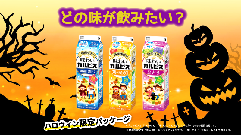 elbee_jp's tweet photo. 🎃「#味わいカルピス」が、期間限定 #ハロウィン パッケージで販売中🎃
みなさんはどの味が飲みたいですか👀❓
絵文字で答えてくださいね✨
「味わいカルピス」→💙
「味わいカルピス フルーツミックス」→🧡
「味わいカルピス ぶどう」→💜
#エルビー #elbee https://t.co/q6zFMNdf1O