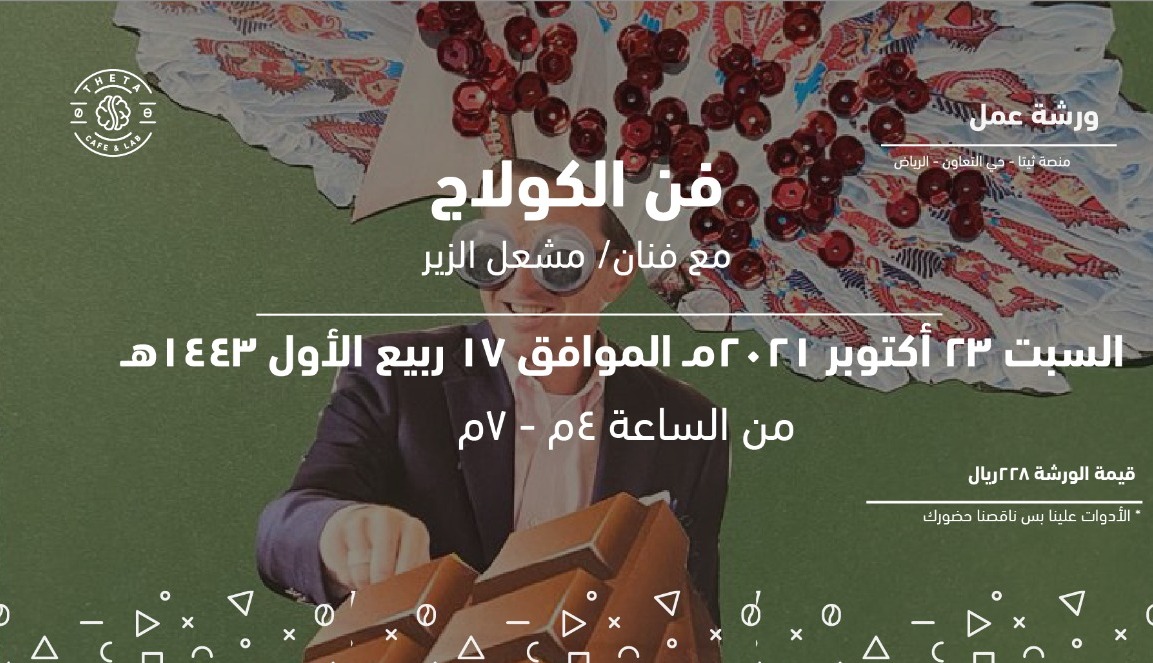 Theta_Hub's tweet image. ورشة الكولاج مع الفنان مشعل الزير🤩
يوم السبت 23 اكتوبر 
▫️كل شي موجود ناقصنا حضوركم
▫️رابط التسجيل :salla.sa/theta/gYQyBp