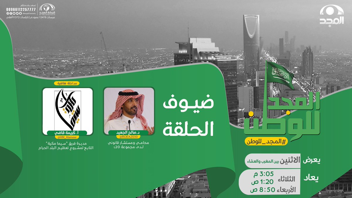 XamanlWallets's tweet photo. ضيوفنا غدًا في #المجد_للوطن 🇸🇦

د.صالح الجعيد
محامي ومستشار قانوني لدى مجموعة L20 
@ROEA2030
.
أ. كريمة قاضي 
مديرة فريق "سيما مكية" 
التابع لمشروع تعظيم البلد الحرام
@seemamakkiah - @makkahorgsa 

🕢بين المغرب والعشاء
📺 على #قناة_المجد https://t.co/jyiD5mY0br