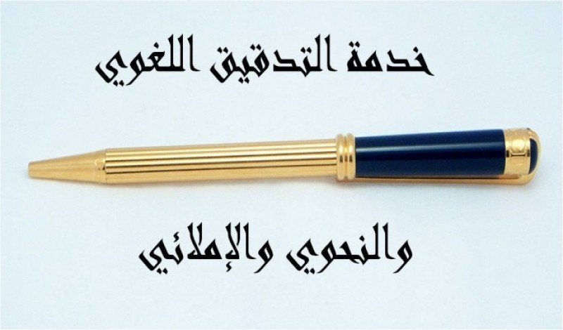 djibwriterr's tweet image. نقدم خدمة #التدقيق_اللغوي التي تشمل #التصحيح_الإملائي، و #التصويب_النحوي، و #التقويم_الصرفي، و #التعديل_المطبعي و #علامات_الترقيم.

لطلب الخدمة التواصل على الخاص.

#تزوج_حلوه