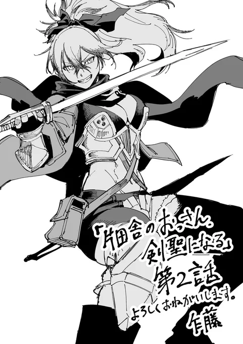 片田舎のおっさん、剣聖になる 第2話
明日19日 ニコニコ漫画にて無料公開です
よろしくお願いします!
https://t.co/DzILp4Q9UT 