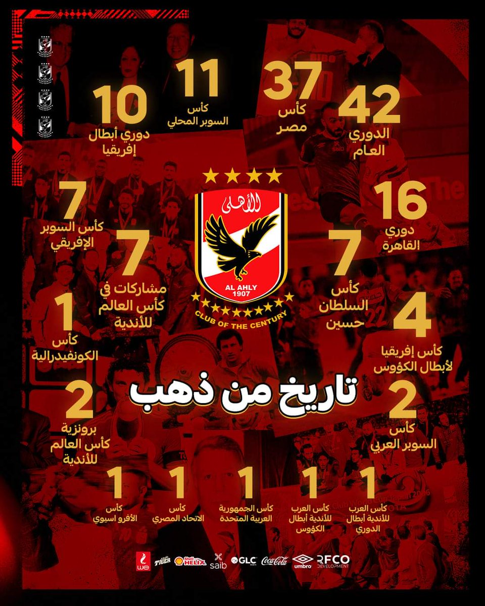 رجاء إلى كل من انتمى للأهلى سابقا 
حين يتم استدعاؤك لأى برنامج إبحث عن الضيوف قبل المزيع والنقود لتعرف الهدف من استضافتك وإما تكون جاهزا للرد على المغالطات والافتراءات فى حق الأهلى أو لا تقلل من قدرك وتظهر فى مثل هذه برامج معروف توجهاتها مستغلين أخلاق ومبادىء الأهلى وتذكر👇👇👇