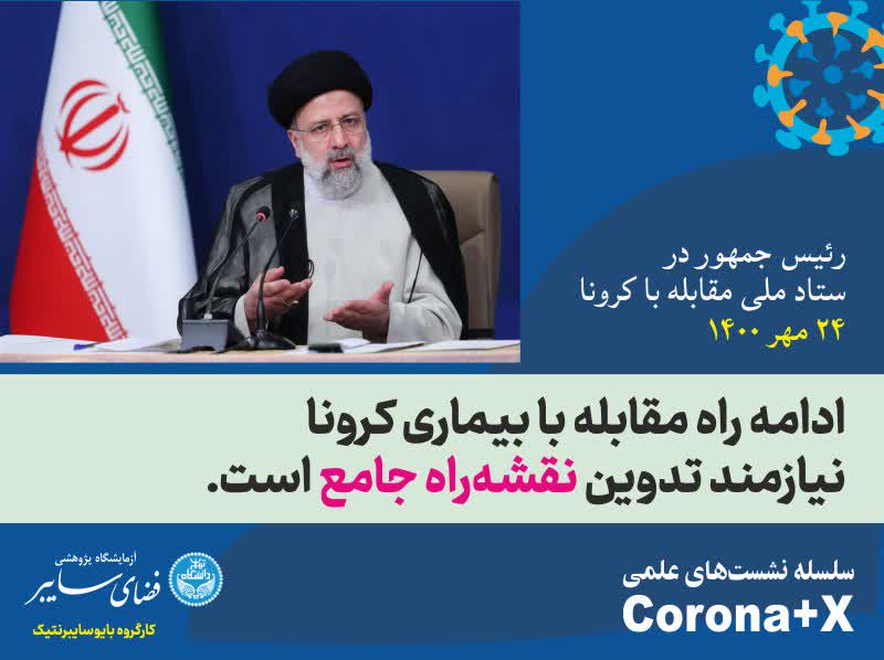 ut_cyber's tweet photo. رئیس محترم جمهور 
در ستاد ملی مقابله با کرونا (۲۴ مهر ۱۴۰۰):

ادامه راه مقابله با بیماری #کرونا نیازمند تدوین نقشه‌راه جامع است.

https://t.co/LNTfADQIgI
#بایوسایبرنتیک
#Corona+X https://t.co/nhZJsVw4CT