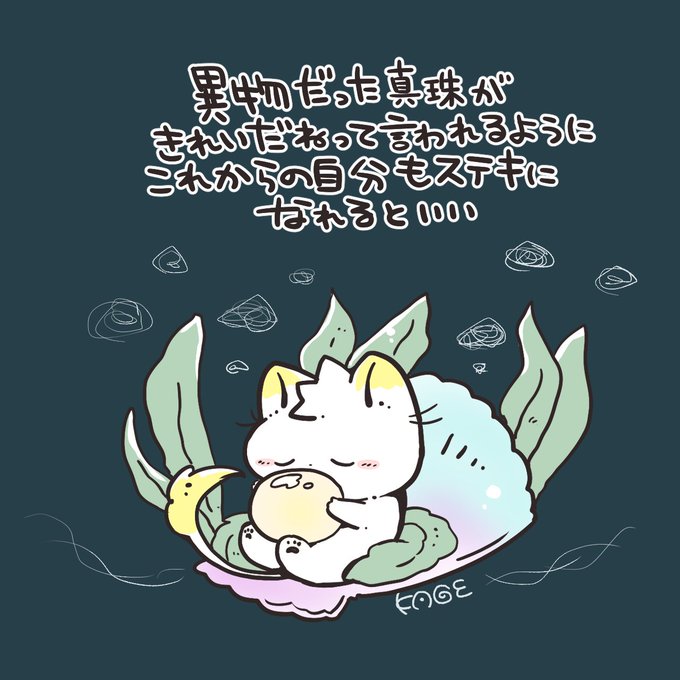 おはようございます🐱!
貝の中で異物で要らないってされていた真珠があとで持ち主に綺麗だねって言われるように、これからの自分も誰かのステキになれるといいね。 
