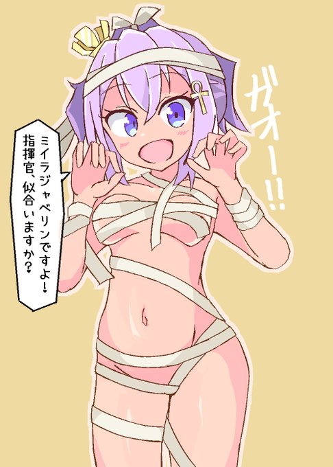 お前のような健康的なミイラがいるかジャベリン 