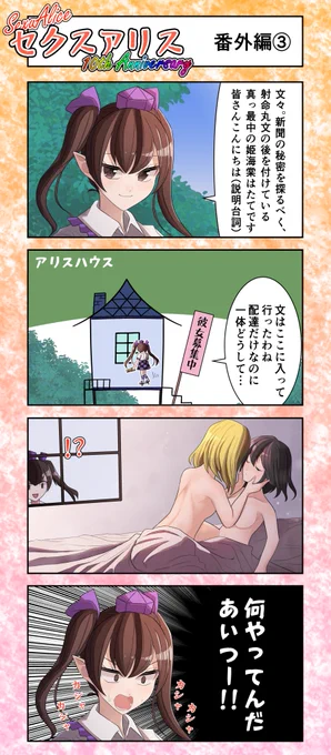 セクスアリス 番外編3 #東方 #セクスアリス #セクスアリス10周年 #百合 #アリス・マーガトロイド #射命丸文 #姫海棠はたて