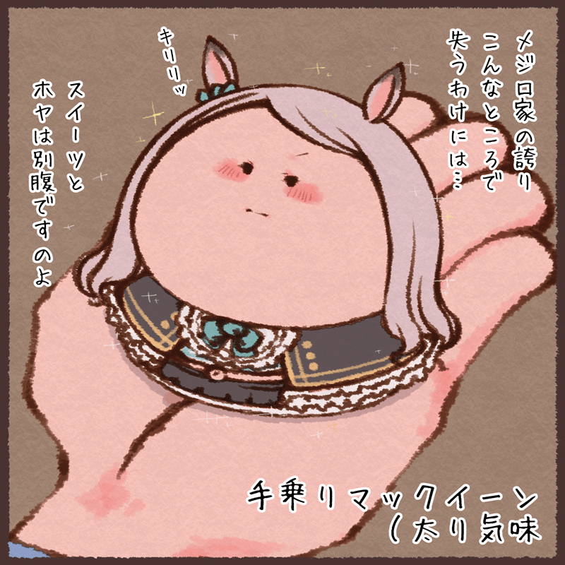 手乗りマックイーン 