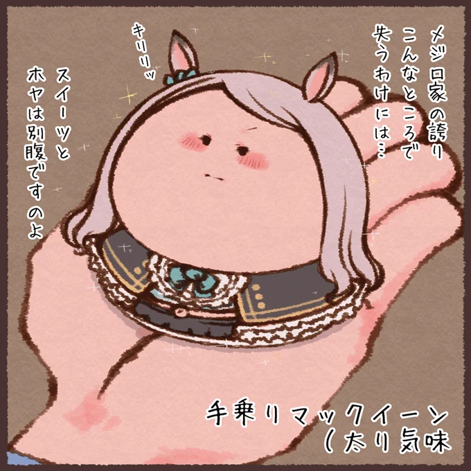 手乗りマックイーン 