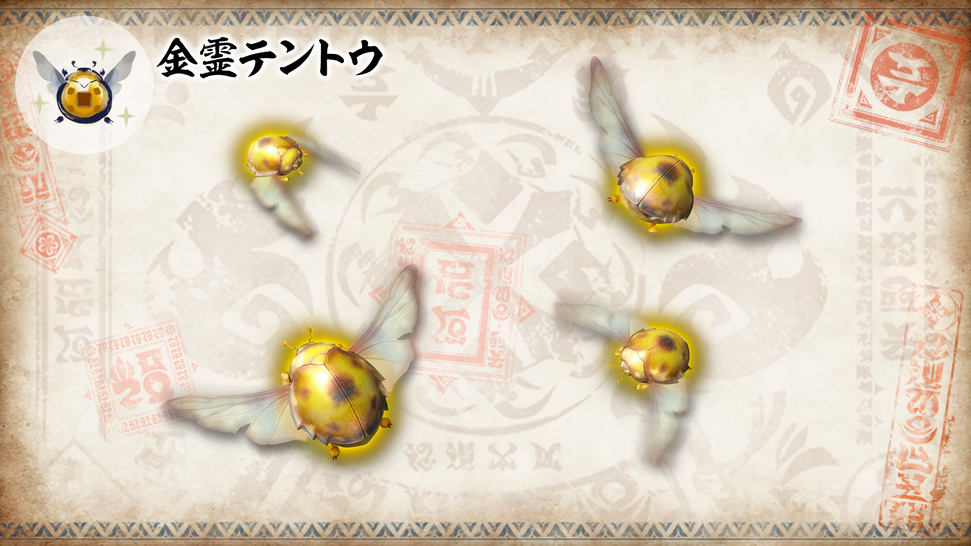 モンスターハンターライズ サンブレイク公式 金霊テントウ 金色に光り輝く甲虫 羽音には聴いた者の疲労をわずかに和らげる 効果がある 花結の材料となるソウソウ草のミツを吸う虫を好んで捕食するため 花結を身に着けた者に近づく習性がある この