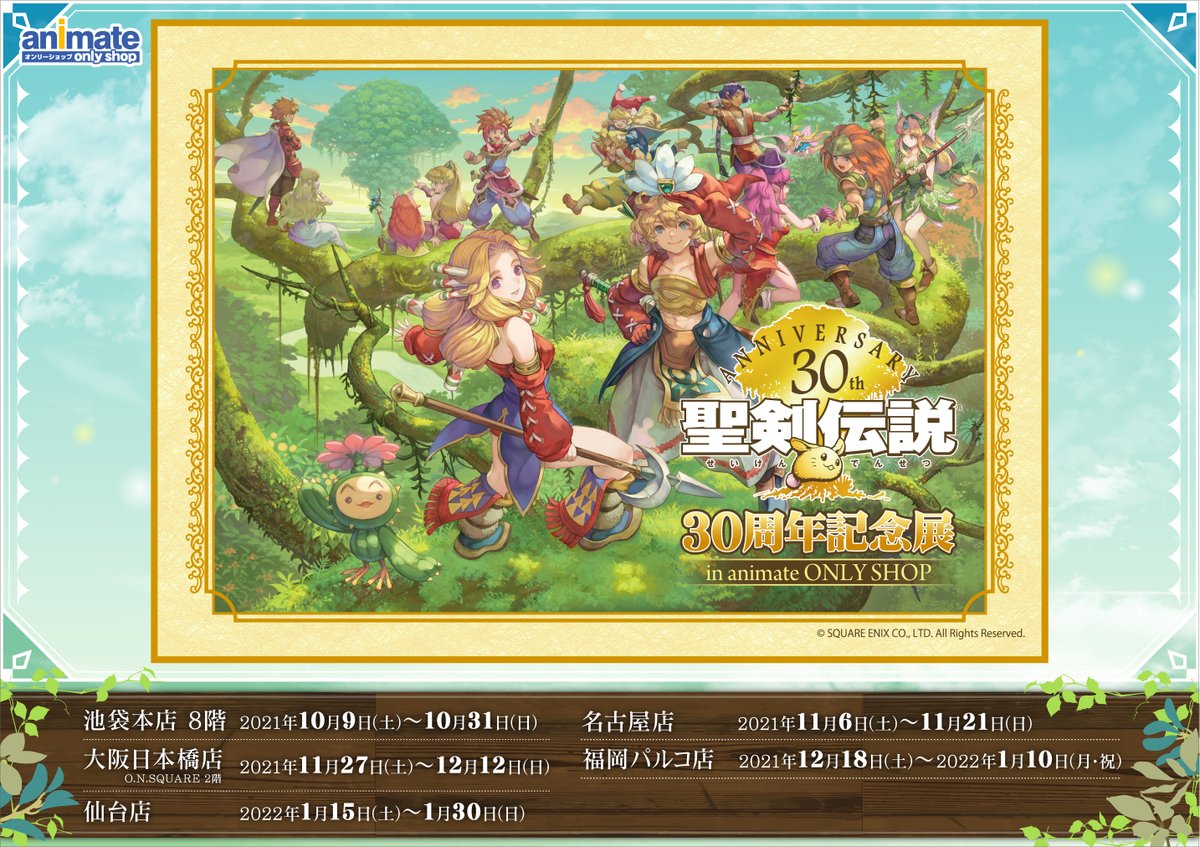 8Fオンリーショップ情報】おはようございますアニ😊「聖剣伝説 30周年