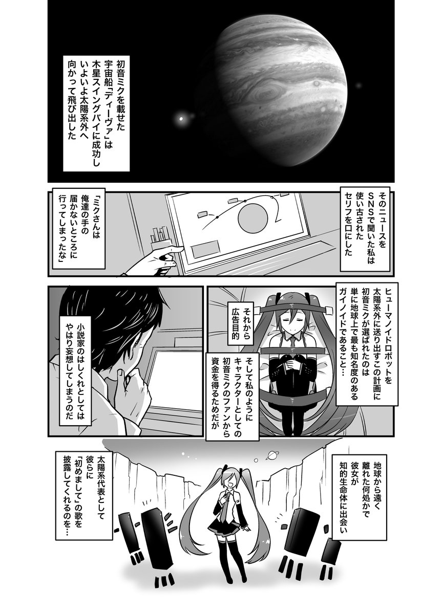 ミクさん宇宙ライブ… 