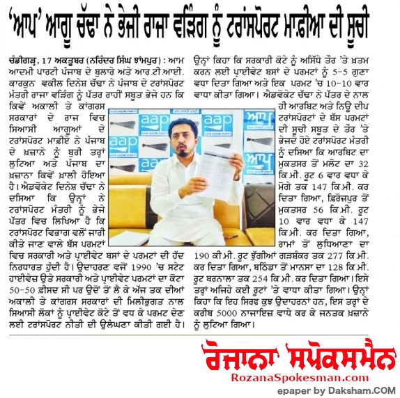 AAPPunjab's tweet photo. 🗞️AAP Leader, @dineshchadha3 ਨੇ ਟਰਾਂਸਪੋਰਟ ਮੰਤਰੀ ਰਾਜਾ ਵੜਿੰਗ ਨੂੰ ਭੇਜੀ ਟਰਾਂਸਪੋਰਟ ਮਾਫ਼ੀਆ ਦੀ ਸੂਚੀ। 

🗞️PRIVATE BUSES ਦੇ 5 ਗੁਣਾ ਤੱਕ ਵਧਾਏ ਗਏ 5000 ਪਰਮਿਟਾਂ ਤੇ ਕਿਉਂ ਨਹੀਂ ਹੋਈ ਕਾਰਵਾਈ? 

🗞️HIGH COURT ਨੇ ਵੀ ਜੱਜਮੈਂਟ ਚ ਲਿਖਿਆ ਕਿ ਪਰਮਿਟਾਂ ਚ ਵਾਧੇ ਨਾਲ਼ ਸਰਕਾਰੀ ਪਰਮਿਟ ਖਤਮ ਹੋਣਗੇ। https://t.co/dToF9KP04f