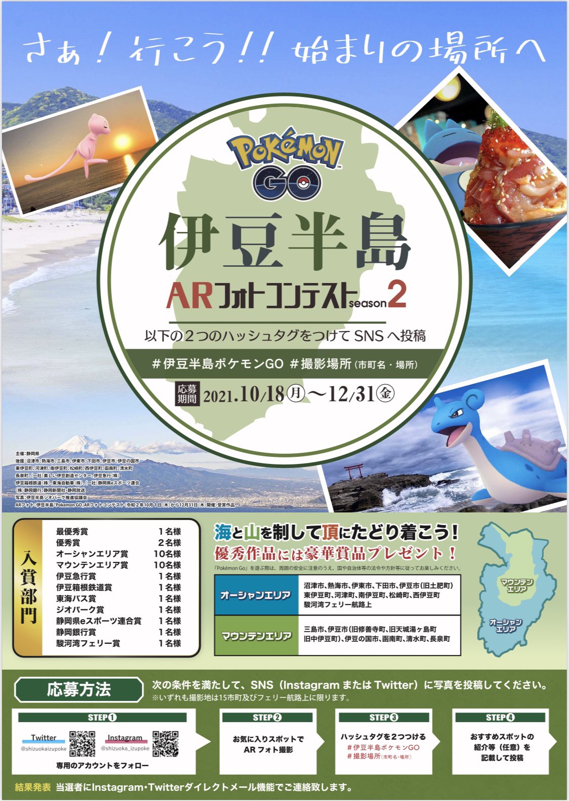 伊豆半島ポケモンgo連携プロジェクト Shizuokaizupoke Twitter