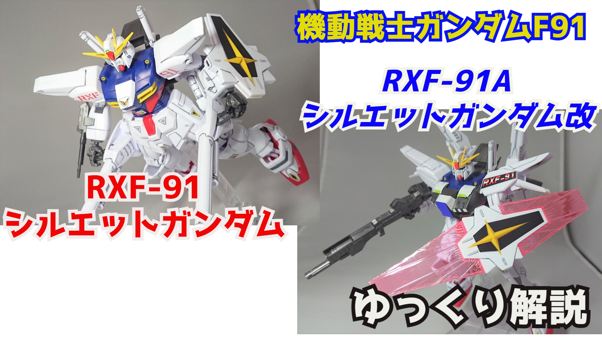 シュウ部屋ch ガンダム考察 解説 シルエットガンダム ガンダムf91解説 Gundamf91 Silhouette Gundam Amp Silhouette Gundam Advan T Co Hgzstqhsop シルエットガンダム Rxf91 シルエット計画 ガンダムf91 ガンダム解説