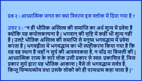 प्रश्नोत्तर २ : श्लोक संख्या ६.१६

अब आप ये प्रश्नोत्तर हमारी एंड्राइड एप्प के माध्यम से सीधे अपने फ़ोन में भी पा सकते हैं | कृपया हमारी एप्प यहाँ से डाउनलोड करें : 
<a href="/BhagvadGitaApp/">Bhagavad Gita App</a>