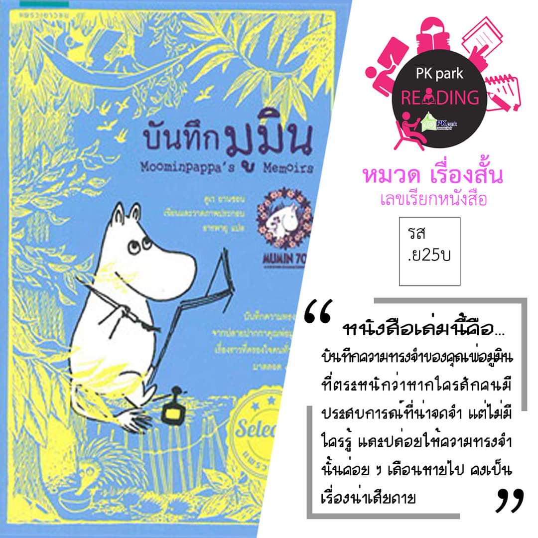 PhuketPublic's tweet photo. PK Park reading 📚📚
วันนี้ขอนำเสนอหนังสือน่าอ่าน " บันทึกมูมิน "
หนังสือเล่มนี้ ผู้อ่านทุกท่านจะได้เพลิดเพลินไปกั���ประสบการณ์ต่าง ๆที่น่าจดจำของคุณพ่อมูมิน

#pkpark #แหล่งเรียนรู้สร้างสรรค์ของนครภูเก็ต #อุทยานการเรียนรู้นครภูเก็ต #นครภูเก็ตเมืองแห่งการเรียนรู้ #phuketlearningcity https://t.co/qiwYIiQxu7