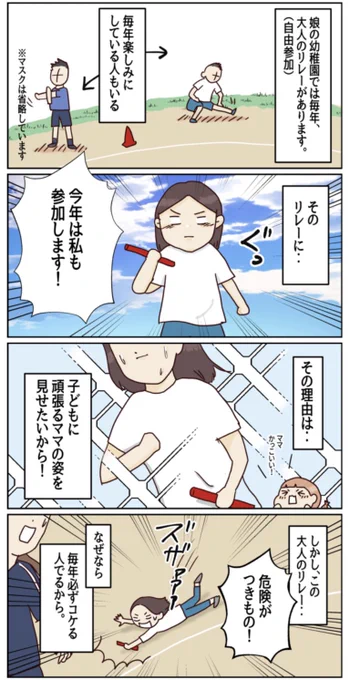 大人が走るとコケる理由。

これから運動会の方…
必見です。

#コルクラボマンガ専科 
#運動会 