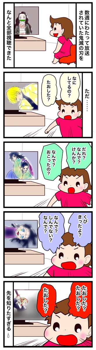 せっかくなんで初めて鬼滅を通して見た話。
見てればわかるけど知りたい気持ち😂

#漫画が読めるハッシュタグ #漫画 #育児絵日記 #ASD #気滅の刃 https://t.co/B1K8fJXoIx 