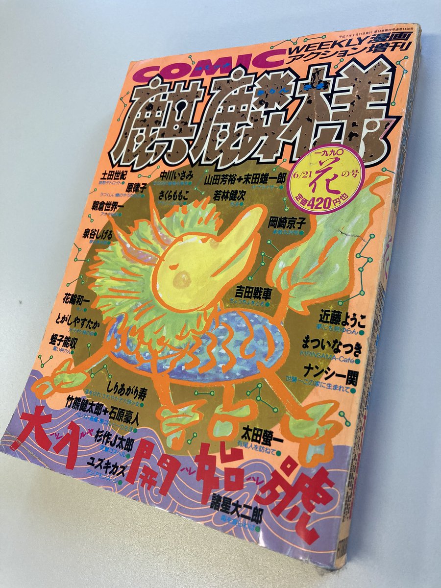 こちらも1990年代当時のマンガ事情の一端が分かる増刊号。

漫画アクション増刊 麒麟様
1990年発行 