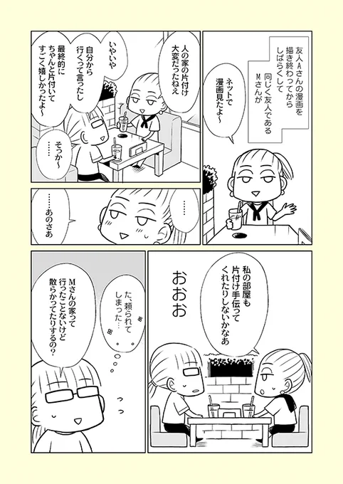 片付け漫画②-1

元片付けられない人間の私が、片付けが苦手な友人Mさんの部屋の片付けを手伝った話です。

※単行本から一部抜粋の【再掲】です。
※まとめ読み→https://t.co/z1PoSYcjnB 