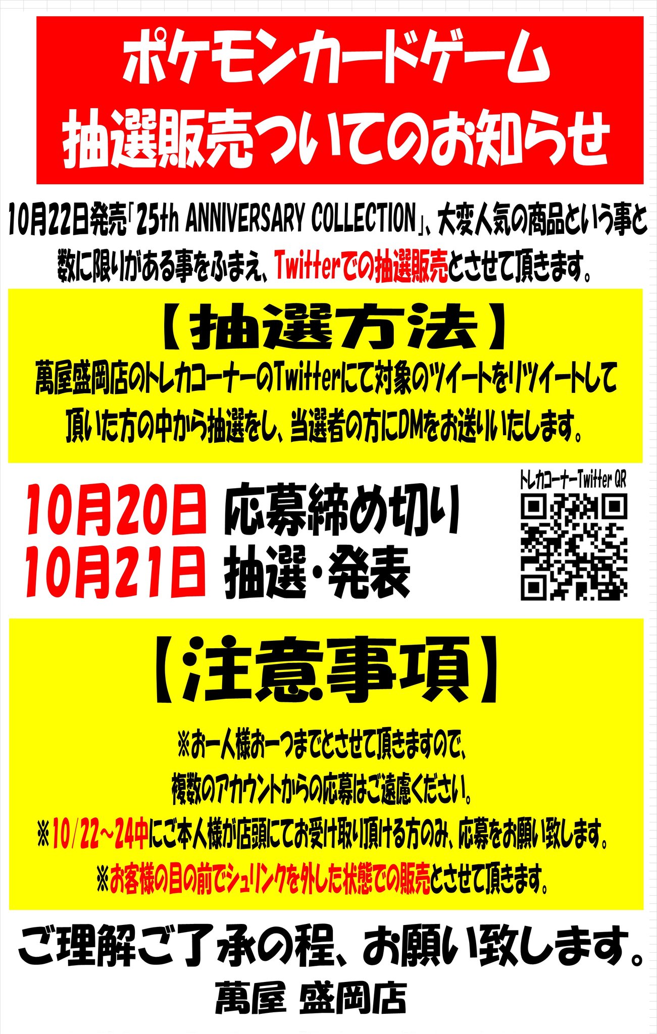 萬屋盛岡店トレカコーナー ポケカ抽選販売について 10 22発売 25th Anniversary Collection ですが Twitterにて事前抽選販売と致します 応募条件 当アカウントをフォロー このツイートをリツイート 店頭にてご本人様が受取可能な方 10