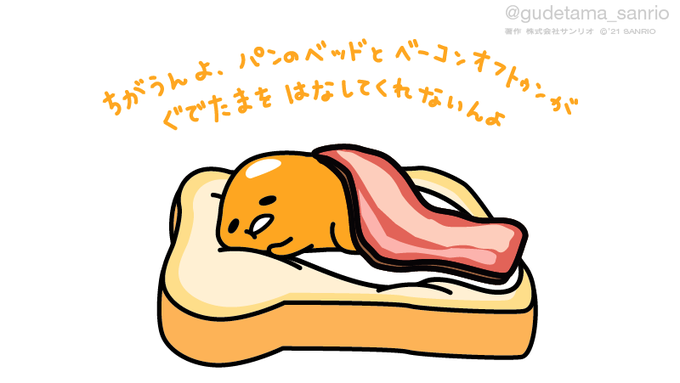 「ぐでたま【公式】@gudetama_sanrio」 illustration images(Latest)｜3pages