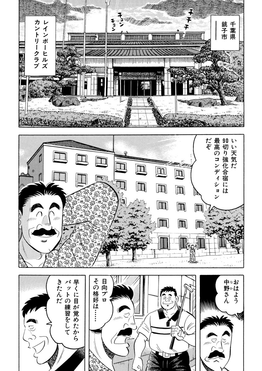 石井さだよしゴルフ漫画シリーズ第9弾
「80台を目指す強化合宿」10月15日より配信中!
高校のゴルフ部の娘の夢佳を見返すために日向プロにレッスンをつけてもらおうと強化合宿を始めた中野だったが・・・
90を切れない中級者、ゴルフを始めたばかりの初心者は必読
#石井貞義ゴルフ漫画シリーズ 