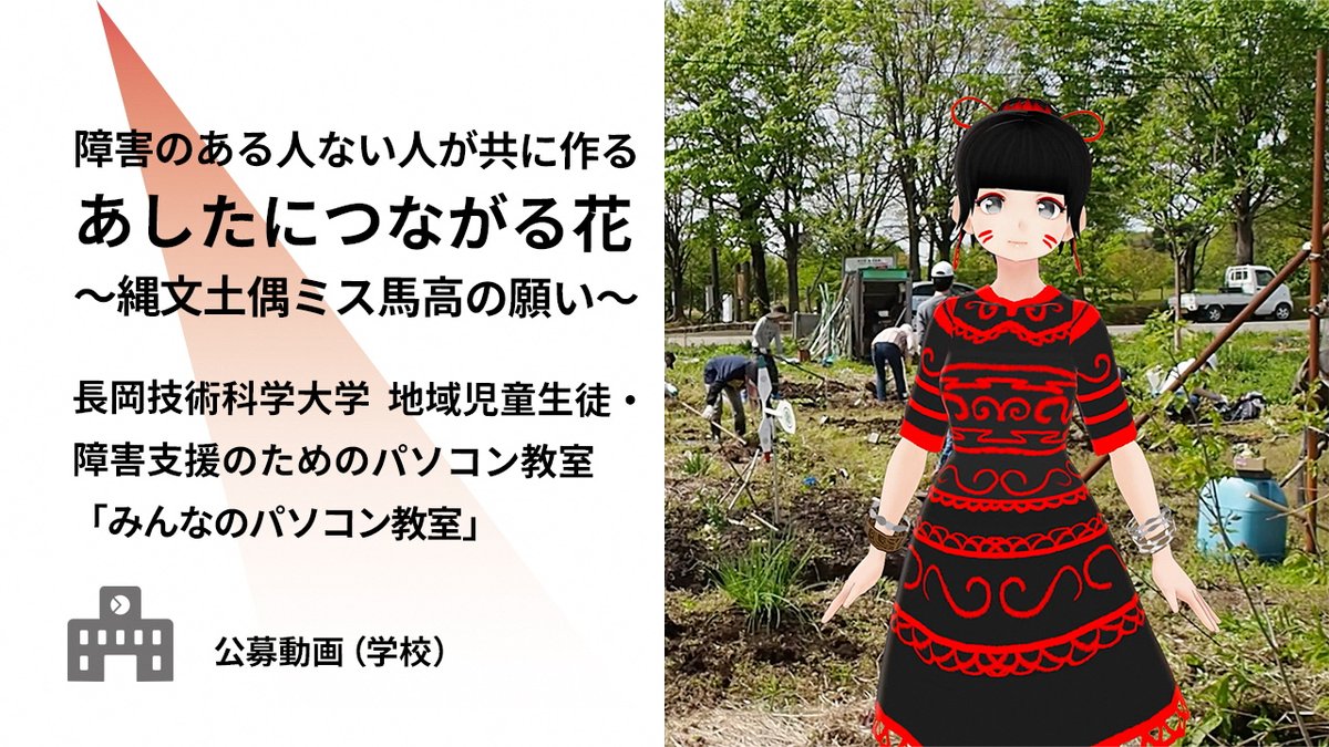 Niigata_Bunka's tweet photo. 公募動画 70「#長岡技術科学大学 #地域児童生徒・障害支援 のためのパソコン教室「#みんなのパソコン教室」」をアップしました。

動画はこちら⇒https://t.co/qnKyfMZRop

#新潟ステージチャンネル  #公募動画  #縄文  #土偶 #馬高遺跡  #ミス馬高  #畑 #パソコン教室 #ドキュメンタリー #新潟 https://t.co/grWuGGjpr2