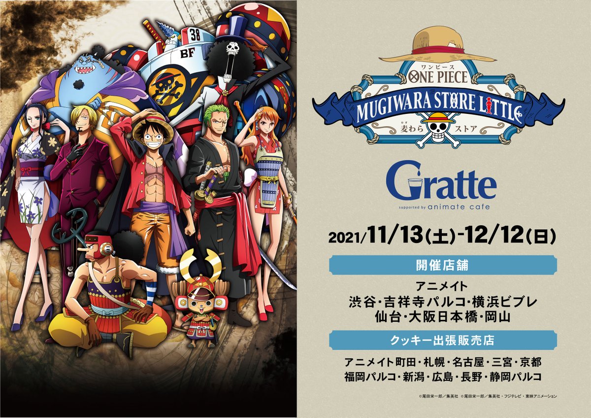 アニメイトカフェグラッテ 在 Twitter 上 Tvアニメ One Piece グラッテ Tvアニメ1000話放送を記念して11 13 12 12の期間にて開催決定 クッキー出張販売も全国10店舗で行います グラッテ クッキーは Tvアニメ One Piece 1000話放送記念 One Piece