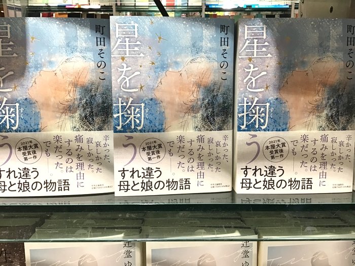 ブックファースト公式 痛みを理由にするのは楽だった でも ルミネ北千住店に 21年本屋大賞を受賞した町田そのこさんの受賞後第1作目 星を掬う 中央公論新社 1 760円 が入荷しました すれ違ったまま過ごした母と娘 その別れの真実と未来を辿る