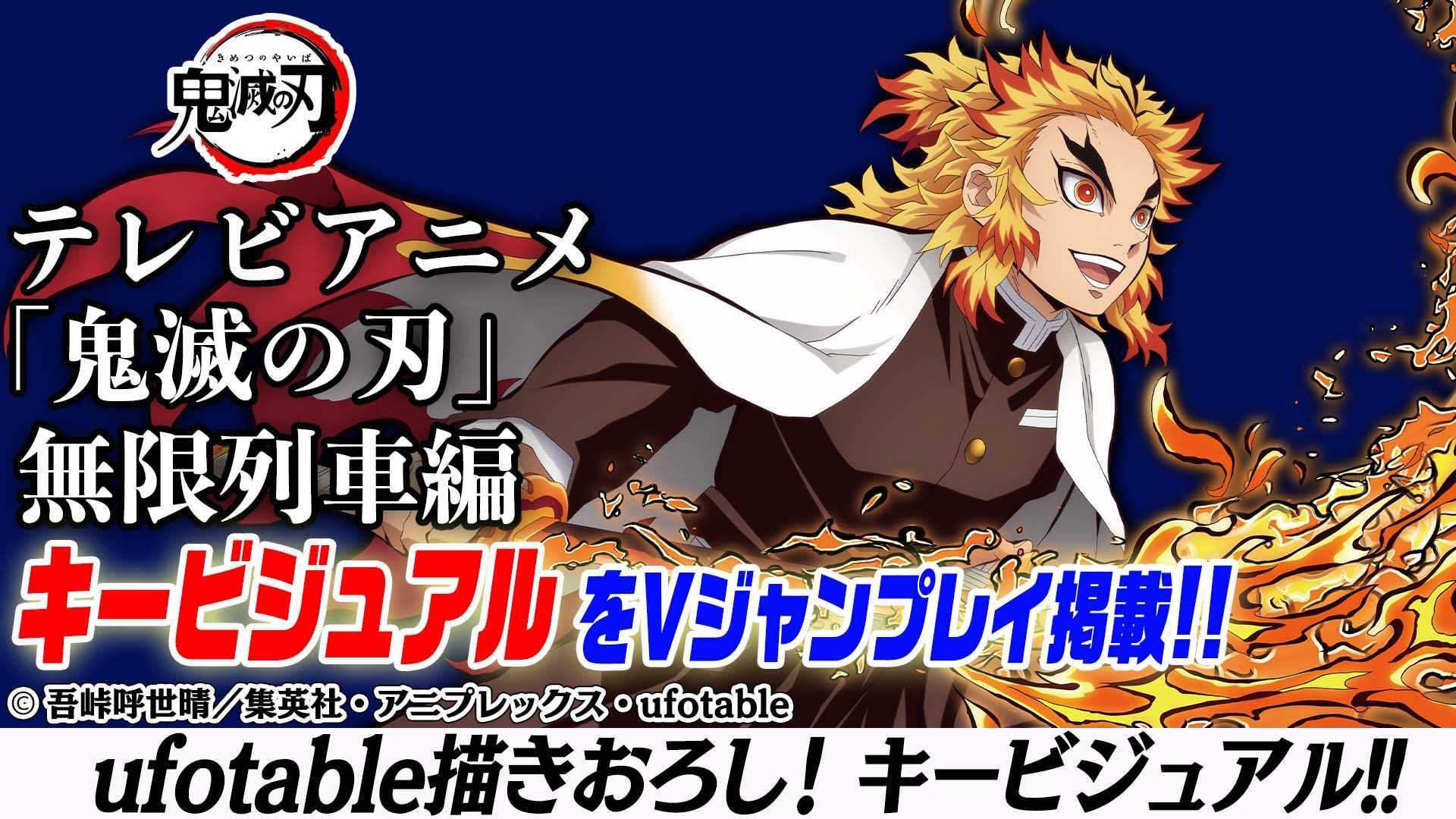 ｖジャンプ編集部 絶賛放送中のテレビアニメ 鬼滅の刃 無限列車編のキービジュアルをｖジャンプレイでおとどけ 鬼殺隊と十二鬼 月との激闘を感じさせるufotable描きおろしキービジュアルをチェック T Co Febwfarmyv 鬼滅の刃 Vジャンプレイ